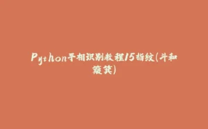 Python手相识别教程15指纹（斗和簸箕）-拾光赋