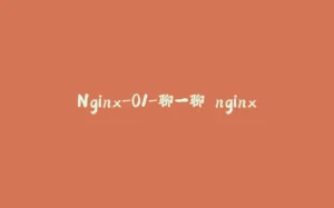 Nginx-01-聊一聊 nginx-拾光赋