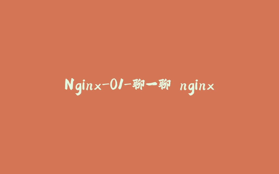 Nginx-01-聊一聊 nginx - 拾光赋-拾光赋