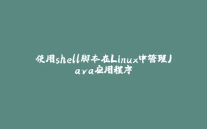 使用shell脚本在Linux中管理Java应用程序-拾光赋
