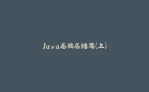Java基础总结篇(上)-拾光赋