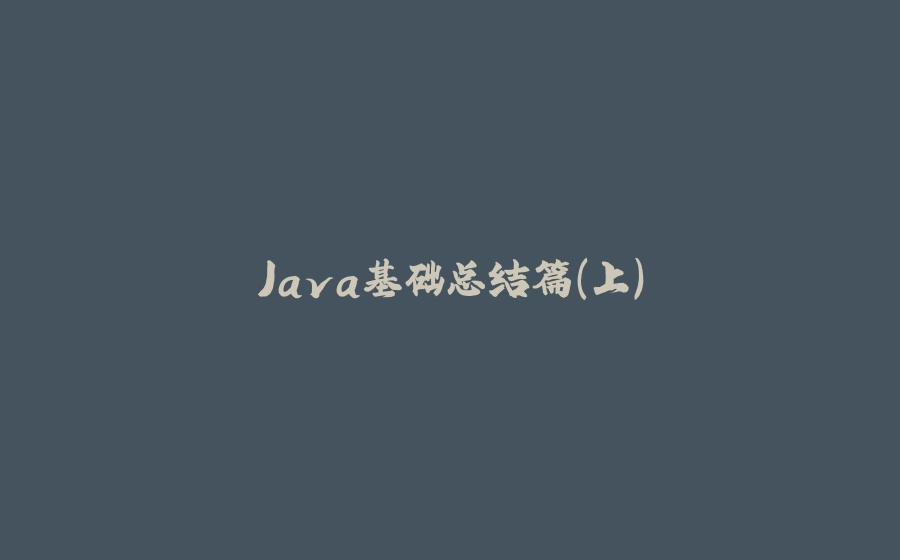 Java基础总结篇（上） - 拾光赋-拾光赋