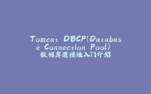 Tomcat DBCP（Database Connection Pool） 数据库连接池入门介绍-拾光赋
