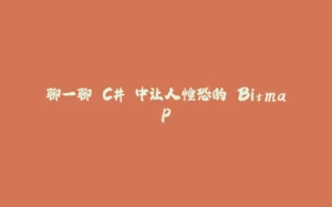 聊一聊 C# 中让人惶恐的 Bitmap-拾光赋