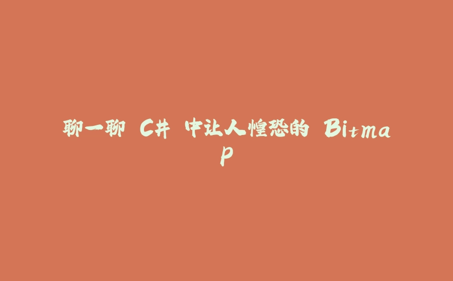 聊一聊 C# 中让人惶恐的 Bitmap - 拾光赋-拾光赋