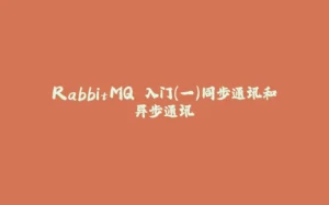 RabbitMQ 入门(一)同步通讯和异步通讯-拾光赋