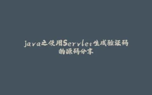 java之使用Servlet生成验证码的源码分享-拾光赋