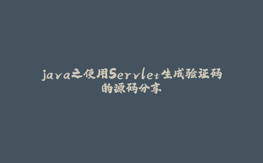 java之使用Servlet生成验证码的源码分享 - 拾光赋-拾光赋