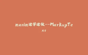 manim边学边做--MarkupText-拾光赋