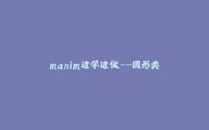 manim边学边做--圆形类-拾光赋