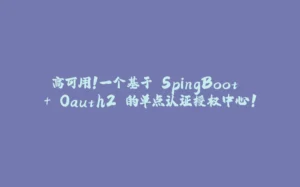 高可用！一个基于 SpingBoot + Oauth2 的单点认证授权中心！-拾光赋