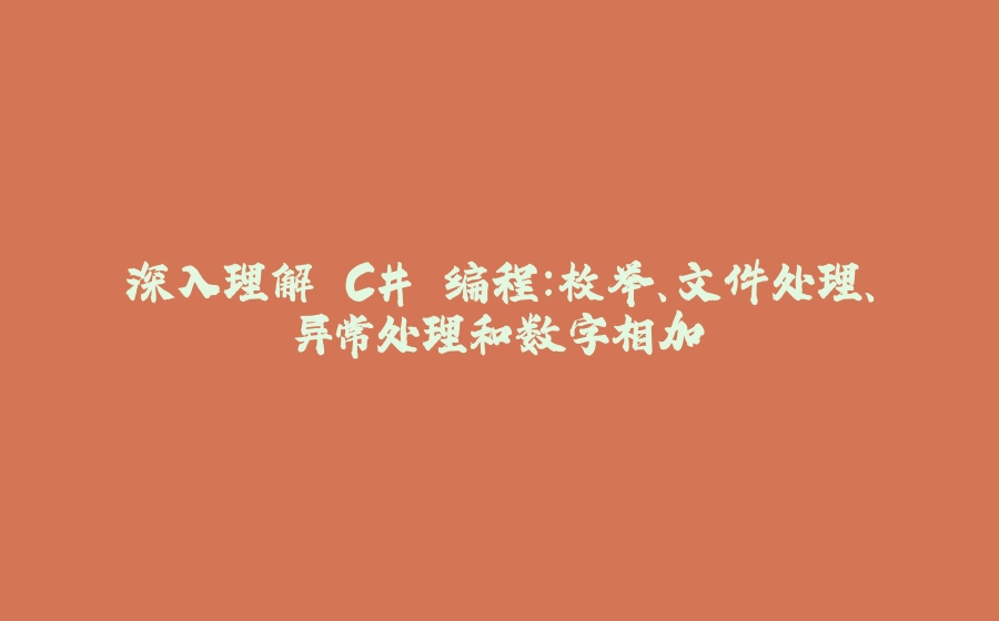 深入理解 C# 编程：枚举、文件处理、异常处理和数字相加 - 拾光赋-拾光赋
