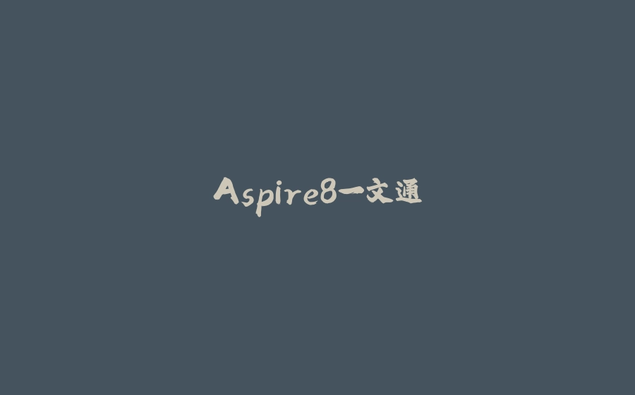 Aspire8一文通 - 拾光赋-拾光赋