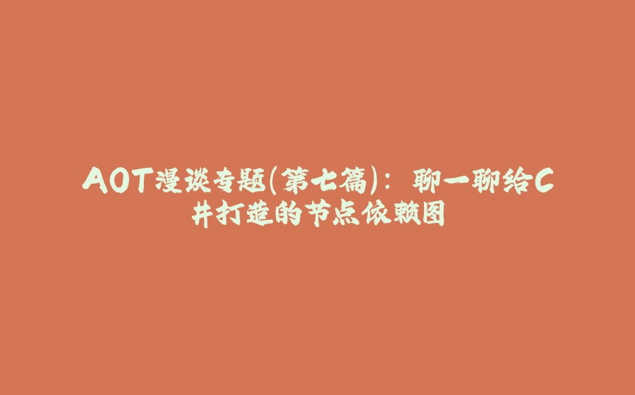 AOT漫谈专题(第七篇): 聊一聊给C#打造的节点依赖图 - 拾光赋-拾光赋
