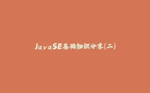 JavaSE基础知识分享(二)-拾光赋