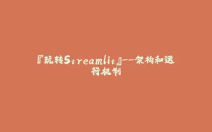 『玩转Streamlit』--架构和运行机制-拾光赋