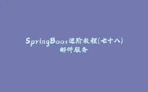 SpringBoot进阶教程(七十八)邮件服务-拾光赋