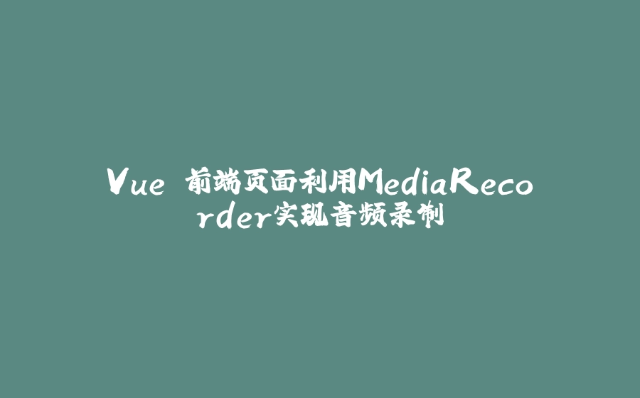 Vue 前端页面利用MediaRecorder实现音频录制 - 拾光赋-拾光赋