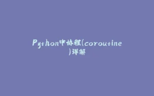 Python中协程（coroutine）详解-拾光赋