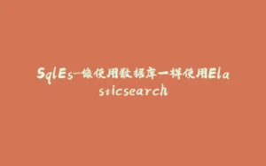 SqlEs-像使用数据库一样使用Elasticsearch-拾光赋