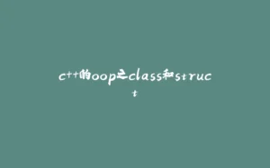 c++的oop之class和struct-拾光赋