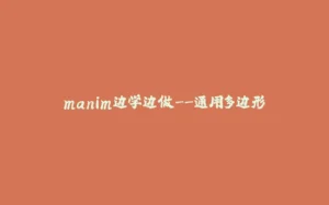 manim边学边做--通用多边形-拾光赋