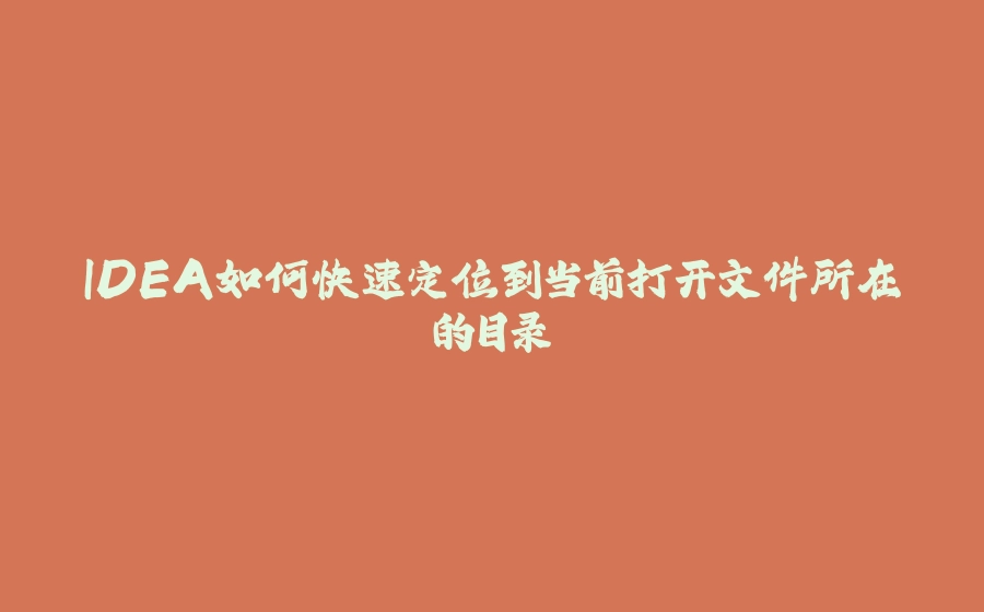 IDEA如何快速定位到当前打开文件所在的目录 - 拾光赋-拾光赋