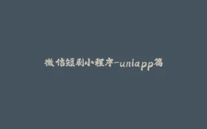 微信短剧小程序-uniapp篇-拾光赋