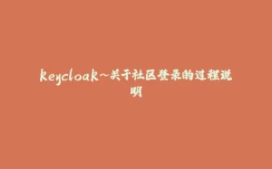 keycloak~关于社区登录的过程说明-拾光赋