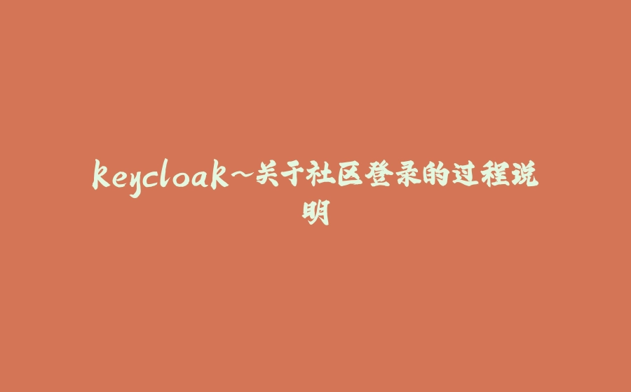keycloak~关于社区登录的过程说明 - 拾光赋-拾光赋