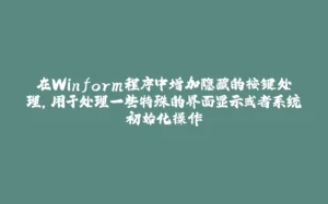 在Winform程序中增加隐藏的按键处理，用于处理一些特殊的界面显示或者系统初始化操作-拾光赋