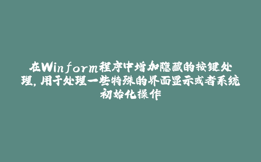 在Winform程序中增加隐藏的按键处理，用于处理一些特殊的界面显示或者系统初始化操作 - 拾光赋-拾光赋