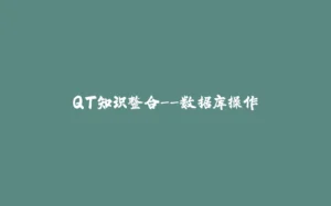 QT知识整合--数据库操作-拾光赋