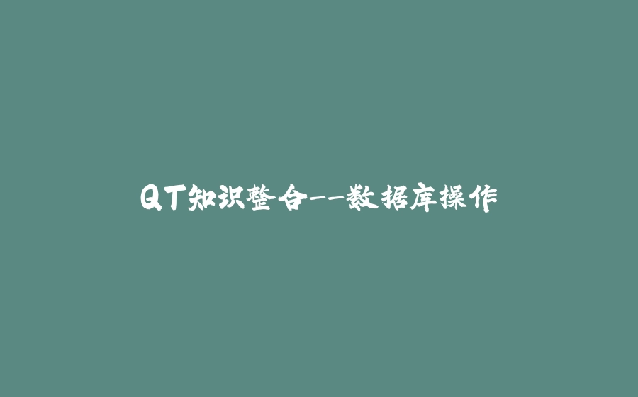 QT知识整合-数据库操作 - 拾光赋-拾光赋