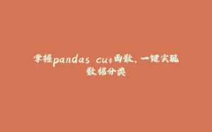 掌握pandas cut函数，一键实现数据分类-拾光赋