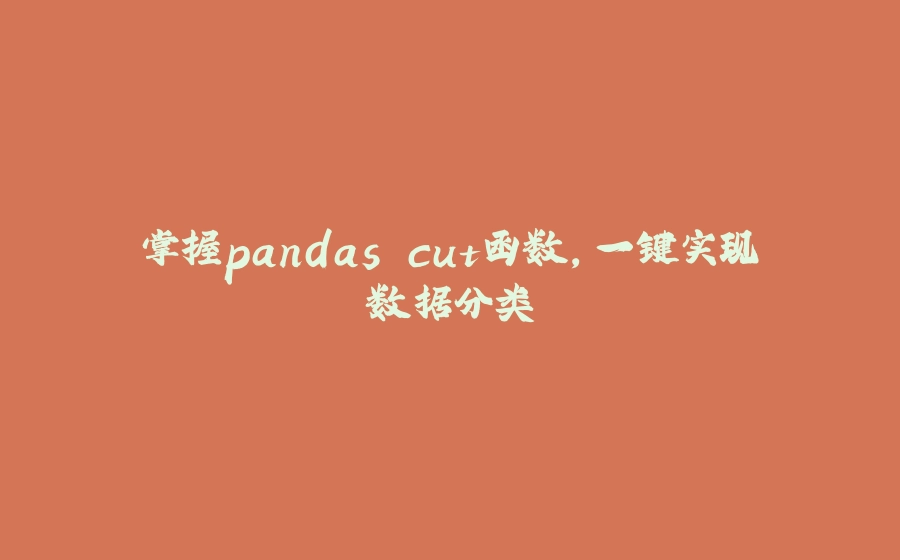 掌握pandas cut函数，一键实现数据分类 - 拾光赋-拾光赋