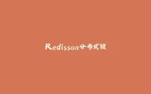 Redisson分布式锁-拾光赋