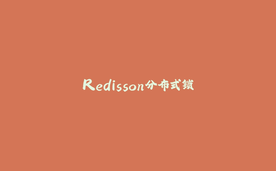 Redisson分布式锁 - 拾光赋-拾光赋