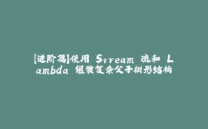 【进阶篇】使用 Stream 流和 Lambda 组装复杂父子树形结构-拾光赋
