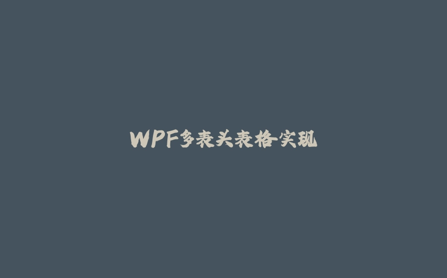 WPF多表头表格实现 - 拾光赋-拾光赋