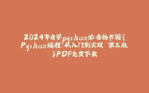 2024年自学python必看的书籍《Python编程：从入门到实践 第三版》PDF免费下载-拾光赋