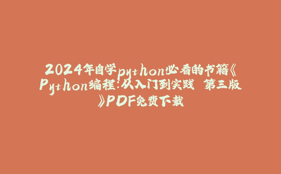 2024年自学python必看的书籍《Python编程：从入门到实践 第三版》PDF免费下载 - 拾光赋-拾光赋