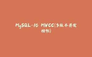 MySQL-16.MVCC(多版本并发控制)-拾光赋