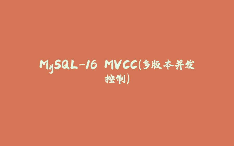 MySQL-16.MVCC(多版本并发控制) - 拾光赋-拾光赋
