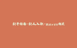 新手指南-新人入职-maven相关-拾光赋