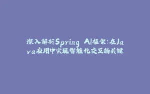 深入解析Spring AI框架：在Java应用中实现智能化交互的关键-拾光赋