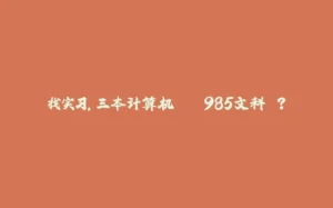 找实习，三本计算机 > 985文科 ？-拾光赋