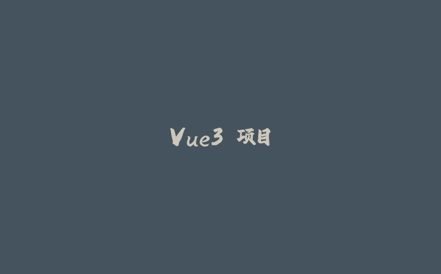 Vue3 项目 - 拾光赋-拾光赋
