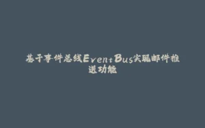 基于事件总线EventBus实现邮件推送功能-拾光赋