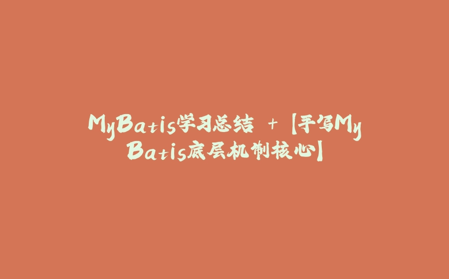 MyBatis学习总结 + 【手写MyBatis底层机制核心】 - 拾光赋-拾光赋